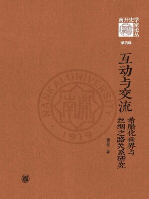 cover image of 互动与交流